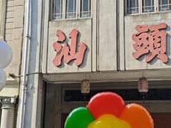 -汕头市小公园