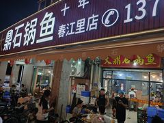 -大鼎石锅鱼(春江里店)