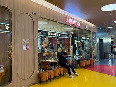 -比格比萨自助(宝山日月光店)