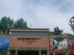 -西安电影制片厂