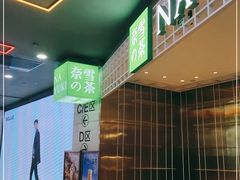 -奈雪的茶(湖滨银泰in77C区PRO店)