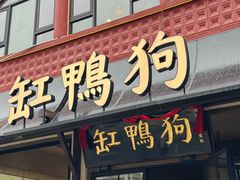 -缸鸭狗(天一广场店)