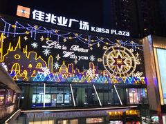 -布吉佳兆业广场