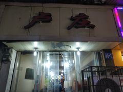 门面-卢庄(江汉路店)