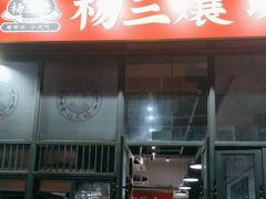 -杨三孃跷脚牛肉(清凤时代店)