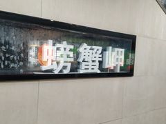 -螃蟹岬(地铁站)