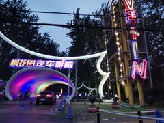 -枫花园汽车电影院(朝阳公园店)