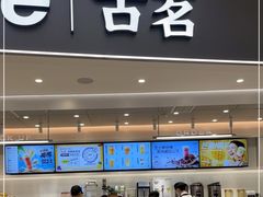 门面-古茗(花都骏壹万邦店)