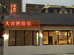-大自然醉鹅·铁锅火焰鹅(上海联洋店)