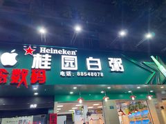 门面-桂园白粥·潮汕老味道