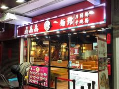 门面-刕舙馫面馆