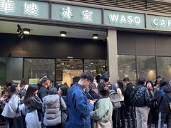 -华嫂冰室(尖沙咀店)