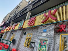门面-石灰市老火锅(北滨路店)