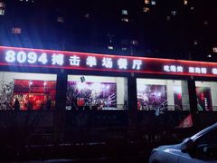 门面-8094搏击拳场餐厅(马驹桥店)
