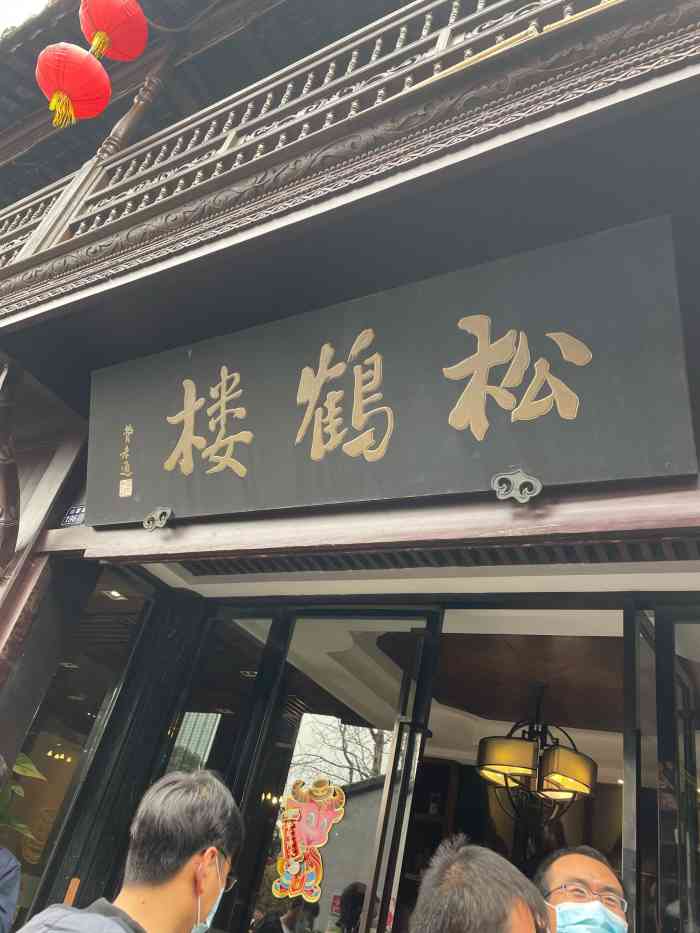 松鹤楼(山塘街店)-"店在山塘街上 久负盛名的老字号松鹤楼 百.