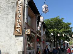 -新万鑫银丝面·非遗无锡味(惠山古镇店)