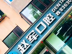 -赵军口腔(唐山街店)