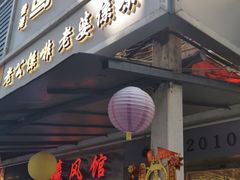 门面-香港鸳鸯王(西湖路店)