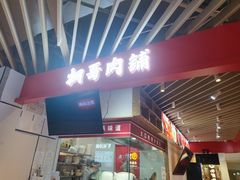 -桐哥肉铺(万柳华联店)