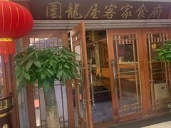 门面-围龙屋客家食府(福田店)