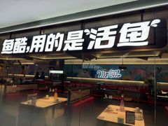 -鱼酷活鱼烤鱼(南京水游城店)