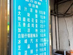 菜单-清真·宏顺祥卤汁凉粉(大皮院店)
