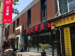 门面-明呈黄鱼面馆(斜土路店)