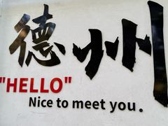 -老德州四合院·德州菜(天衢路店)