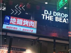 门面-坛子李地摊烤肉(罗斯福店)