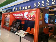 -谢蟹浓·肉蟹煲(新奥店)