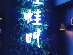 -蛙蛙叫·干锅年代(钻石广场店)
