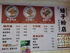 -矮子粉店1985·长沙米粉(湘春路店)