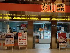 -卷们·现制生日蛋糕·蓝风车动物奶油(金源店)