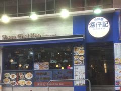 门面-深仔记茶餐厅(亚士厘道店)