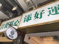 -添好运点心专门店(深水埗店)