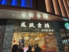 -彧玖食坊·川式砂锅酒馆(成山路店)