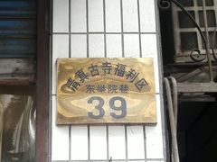 -尤素福东举院饺子馆