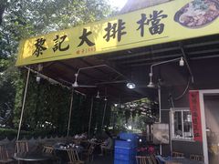 -黎记大排档(慈云路店)
