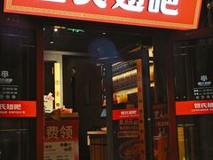 -管氏翅吧(护国寺店)