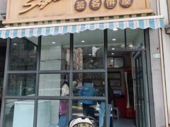-签名饼屋(盐市口店)