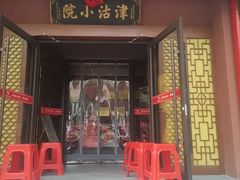 -津沽小院(天津之眼店)