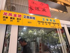 -固海糕团店