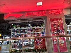 -北京利生体育商厦
