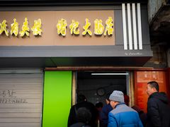 门面-谢记素红大肠店(新民路店)