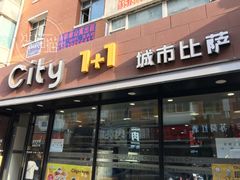 门面-City1+1城市比萨·意面(桂林路店)