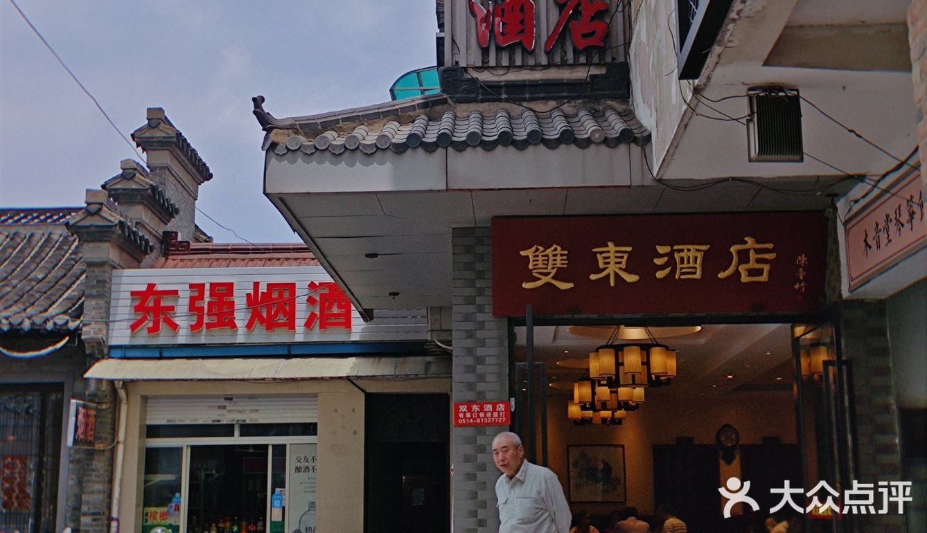 恐怕只有地道老扬州人才会推荐的店 — 双东酒店[加油]