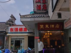 -双东酒店(东关街店)
