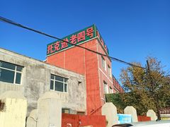 -托克逊老四号餐厅