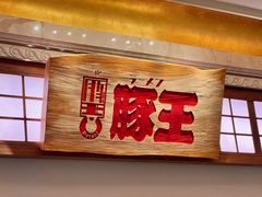 -豚王拉面(澳门银河店)