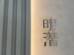 -明潪Selfology升维护理中心